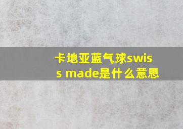 卡地亚蓝气球swiss made是什么意思